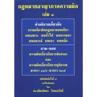 กฎหมายอาญา ภาคความผิด เล่ม 1ดร. เกียรติขจร วัจนะสวัสดิ์