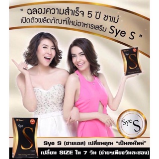 Sye S (ซายเอส) อาหารเสริมลดน้ำหนัก จากเชียร์ ฑิฆัมพร