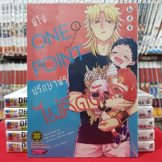 พี่โจ๋ ONEPOINT ปรึกษาฟรีไม่คิดตังค์ เล่มที่ 1 หนังสือการ์ตูน มังงะ มือหนึ่ง