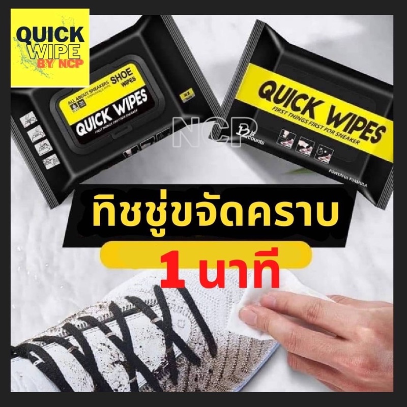 ทิชชู่เช็ดทำความสะอาดรองเท้า "quick wipe" ลดคราบรอยดำ รอยเปื้อนรองเท้า ผ้าเปียกทำความสะอาดรองเท้า