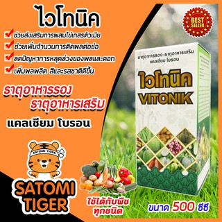 ไวโทนิค ขนาด 500 ซีซี ปุ๋ยน้ำ ธาตุอาหารรอง ธาตุอาหารเสริม พืชได้ผลผลิตเยอะ เร่งสี เร่งรส สร้างสมดุลย์ฮอร์โมนพืช