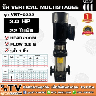 ปั๊มแนวตั้ง ปั๊มหลายใบพัดสแตนเลส STAGE รุ่น VST-0222 3.0 HP 22 ใบพัด ปั๊ม VERTICAL MULTISTAGEE ปั๊มสำหรับโรงงานน้ำดื่ม