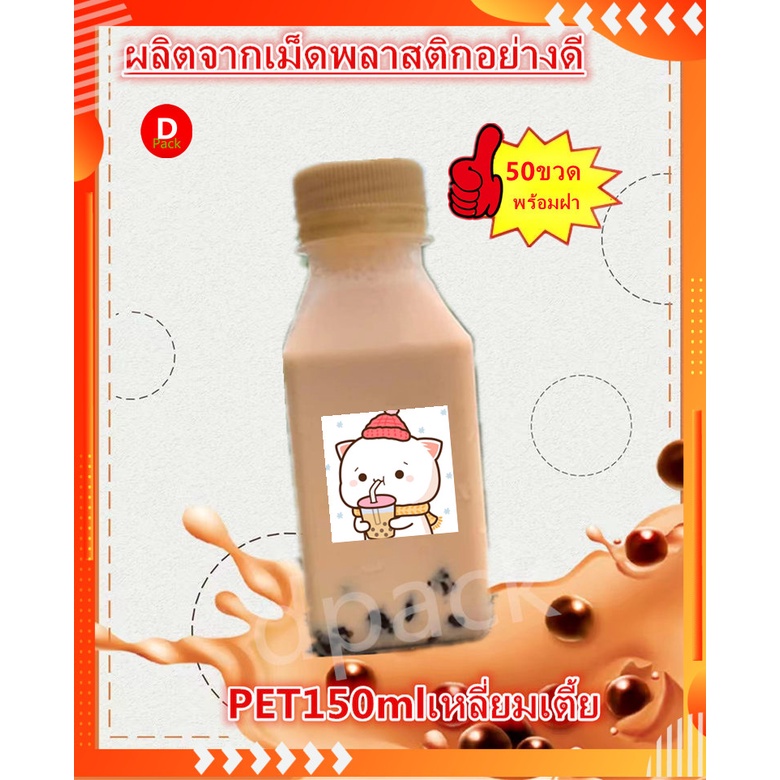 (50ใบ)150mlพร้อมฝาpetทรงเหลี่ยมเตี้ยขวดพลาสติกใสน้ำน่ารักๆ ใส่น้ำผลไม้ใส่อาหารและเครื่องดื่มพร้อมส่ง