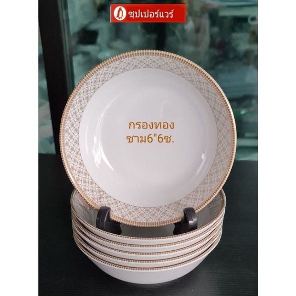 #ซุปเปอร์แวร์แบบหนา ชุดชาม 6 นิ้ว 6 ชิ้นลายกรองทอง สวยหรู ราคาลด769บาท