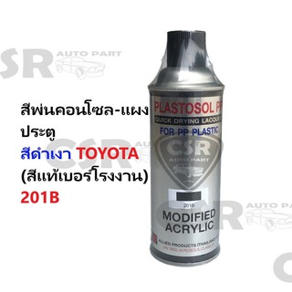 201B สีพ่นคอนโซลรถยนต์ สีพ่นแผงประตูรถยนต์ สีพ่นภายในรถยนต์ TOYOTA (สีแท้เบอร์โรงงาน) สีพ่นพลาสติก 201B สีดำเงา พร้อมส่ง