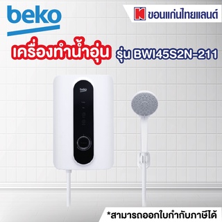 BEKO เครื่องทำน้ำอุ่น 4500 วัตต์ BWI45S2N-211 สีขาว ฝักบัวอาบนํ้า-ปรับได้ 5 ระดับ