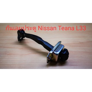 กันเลยประตู Nissan Teana L33 (ของใหม่แท้ศูนย์)