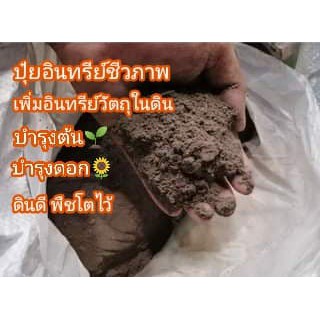 ปุ๋ยอินทรีย์ชีวภาพ สูตรออแกนิค ไร้สารเคมี