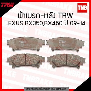 TRW ผ้าเบรก (หลัง) LEXUS RX350,RX450 ปี 09-14