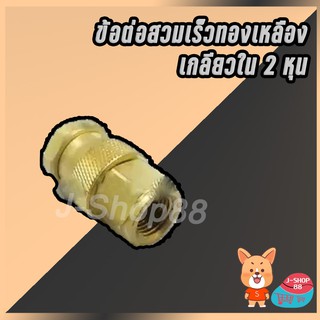 ข้อต่อฟียอย เกลียวใน 2 หุน