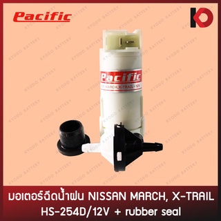 มอเตอร์ฉีดน้ำ มอเตอร์ฉีดน้ำฝน สำหรับรถ NISSAN MARCH, X-TRAIL HS-254D/12V +Seal ยี่ห้อ PACIFIC