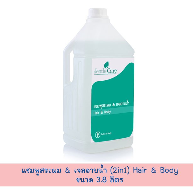 แชมพูสระผม & เจลอาบน้ำ (2in1) Hair & Body (ขนาด 3.8 ลิตร)