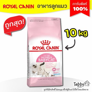 (10kg) Royal Canin Mother and baby Cat อาหารแมว สูตรแม่แมวและลูกแมว ล็อตใหม่ล่าสุด