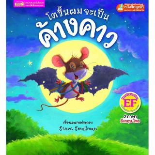 Se-ed (ซีเอ็ด) : หนังสือ โตขึ้นผมจะเป็นค้างคาว  Batmouse