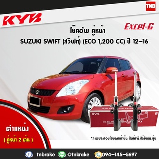 KYB โช๊คอัพ Suzuki Swift ปี 2012-2017 Excel-G แก๊ส แท้ ซูซุกิ สวิฟ