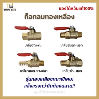 วาล์วลมทองเหลือง ขนาด 1/4 นิ้ว (2หุน) วาล์วทองเหลือง วาล์วลม