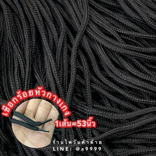 (100เส้น) เชือกร้อยหัวกางเกง 6มิล สีขาว/ดำ/กรม 1เส้นยาว53นิ้ว