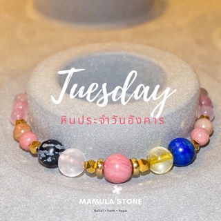 💓 กำไลหินประจำวันอังคาร 🎀 Tuesday 💗 (ขนาดหิน 4, 6mm)