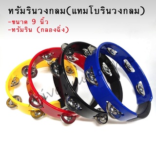 ทรัมรินวงกลม (พระจันทร์)(กลองฉิ่ง) 9 นิ้ว Tambourine แทมโบรินวงกลม ขนาดพอดีมือ คุณภาพมาตรฐาน