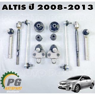 ชุดช่วงล่างหน้า โตโยต้าอัลติส TOYOTA ALTIS (ZZE14#) ปี 2008-2013 (1ชุด = 12 ชิ้น)