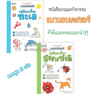 แนะนำ!! แบบฝึกหัด วัยอนุบาล หนังสือเกมและกิจกรรม แนวมอนเตสซอรี เตรียมตัวเที่ยวทะเล เตรียมตัวเที่ยวธรรมชาติ