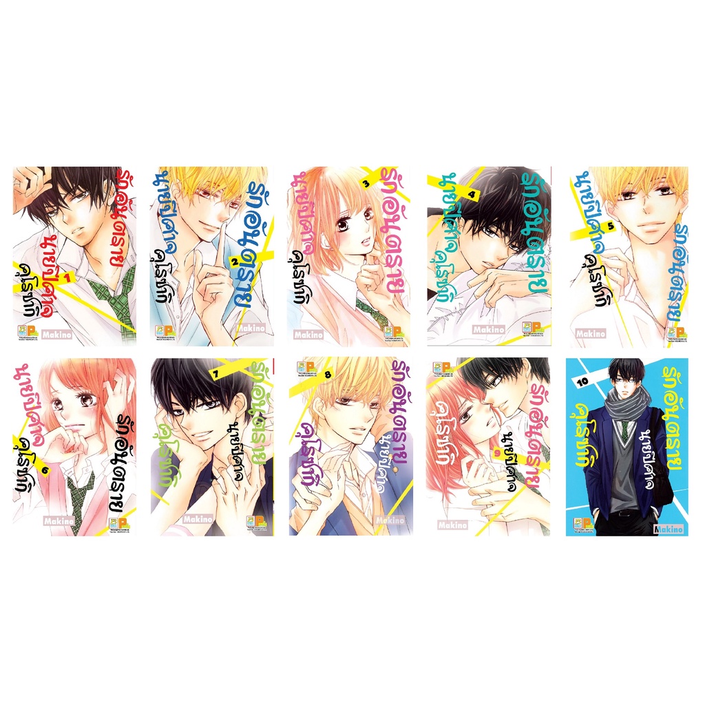 บงกช bongkoch หนังสือการ์ตูนเรื่อง รักวุ่นวายคุณชายเอาแต่ใจ เล่ม 1-10 (ขายแยกเล่ม)