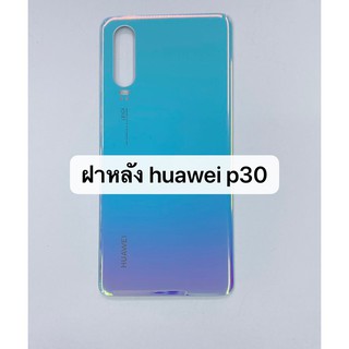 อะไหล่ฝาหลัง huawei p30 สินค้าพร้อมส่ง สีอาจจะผิดเพี้ยน อาจจะไม่ตรงตามที่ลง สามารถขอดูรูปสินค้าก่อนสั่งซื้อได้