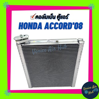 ตู้แอร์ HONDA ACCORD G8 G9 ปี 08 - 18 (รุ่นถอดแป๊บได้) ฮอนด้า แอคคอร์ด 2008 2013 2018 เกรดอย่างดี แผงคอล์ย คอยเย็น คอล์ย