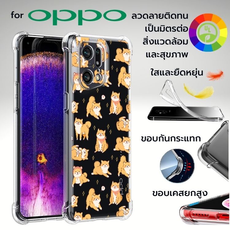เคส OPPO Anti-Shock [ SHIBA ] สำหรับ Find X5 / X3 / X2 / Pro / Reno6 / Z 5G / Reno5 / Reno4 / Reno2 