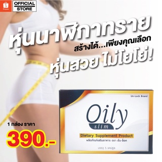 Oily Slim ผลิตภัณฑ์เสริมอาหาร ผลิตภัณฑ์ที่ช่วยในการลดน้ำหนัก ควบคุมน้ำหนัก