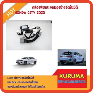 กล่องพับกระจกอัตโนมัติ HONDA CITY 2020