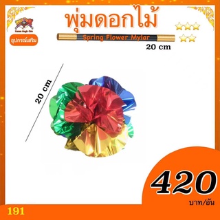 อุปกรณ์เสริม มายากล พุ่มดอกไม้ (Spring Flowers Mylar) Kasemmagic ดอกไม้สปริง  ดอกไม้เด้ง