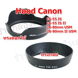 ฮูด Canon EW-60C,EW-60CII ฮูดทรงดอกไม้ สำหรับเลน EF-S 18-55mm IS , EF-S 18-55mm IS II , 28-80mm USM , 28-90mm II USM