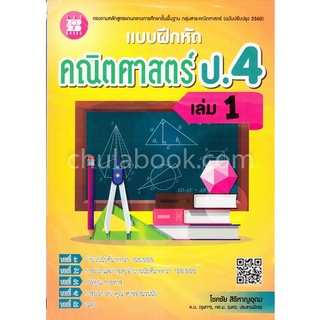 แบบฝึกหัดคณิตศาสตร์ ป.4 เล่ม 1 (พร้อมเฉลย)