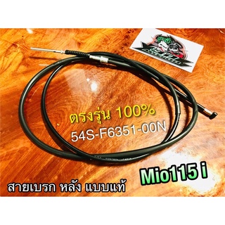 สายเบรกหลัง Mio115 i เดิม UNF 54S-F6351-00N mio115i แบบแท้