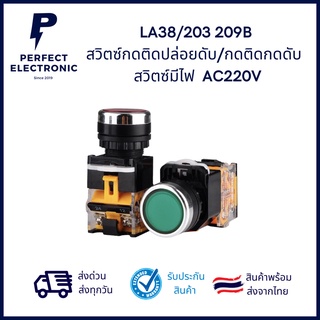 LA38/203 209B สวิตซ์มีไฟ (Push Button Switch ) กดติด ปล่อยดับ และ กดติด กดดับ AC220V (รับประกันสินค้านานที่สุด)