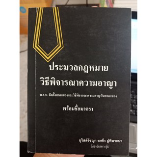 9786163483393 : ประมวลกฎหมายวิธีพิจารณความอาญา พร้อมชื่อมาตรา