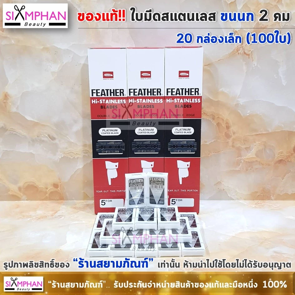 🔥ของญี่ปุ่นแท้🔥 เฟเธอร์ ใบมีดโกน สแตนเลส ขนนก 2 คม (แถวใหญ่100ใบ) | Feather Hi-Stainless Double Edge Blades 100 Pcs.
