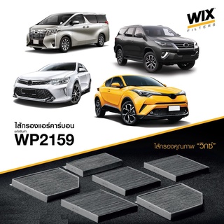 WIX กรองแอร์ TOYOTA REVO FORTUNER ALPHARD ปี 2015-2021 CHR CAMRY HYBRID PRIUS โตโยต้า รีโว่ ฟอร์จูนเนอร์ แคมรี่ พรีอุส