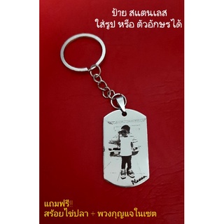 พวงกุญแจ ป้าย dogtags ห้อยคอ ป้ายชื่อ ป้ายสลัก สลักชื่อ ป้ายสแตนเลส สแตนเลส เพลทเนม ด๊อกแท็ก แท็กทหาร สร้อย ของชำร่วย