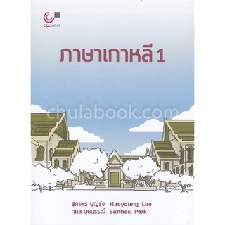 9789740339038[Chulabook]ภาษาเกาหลี 1