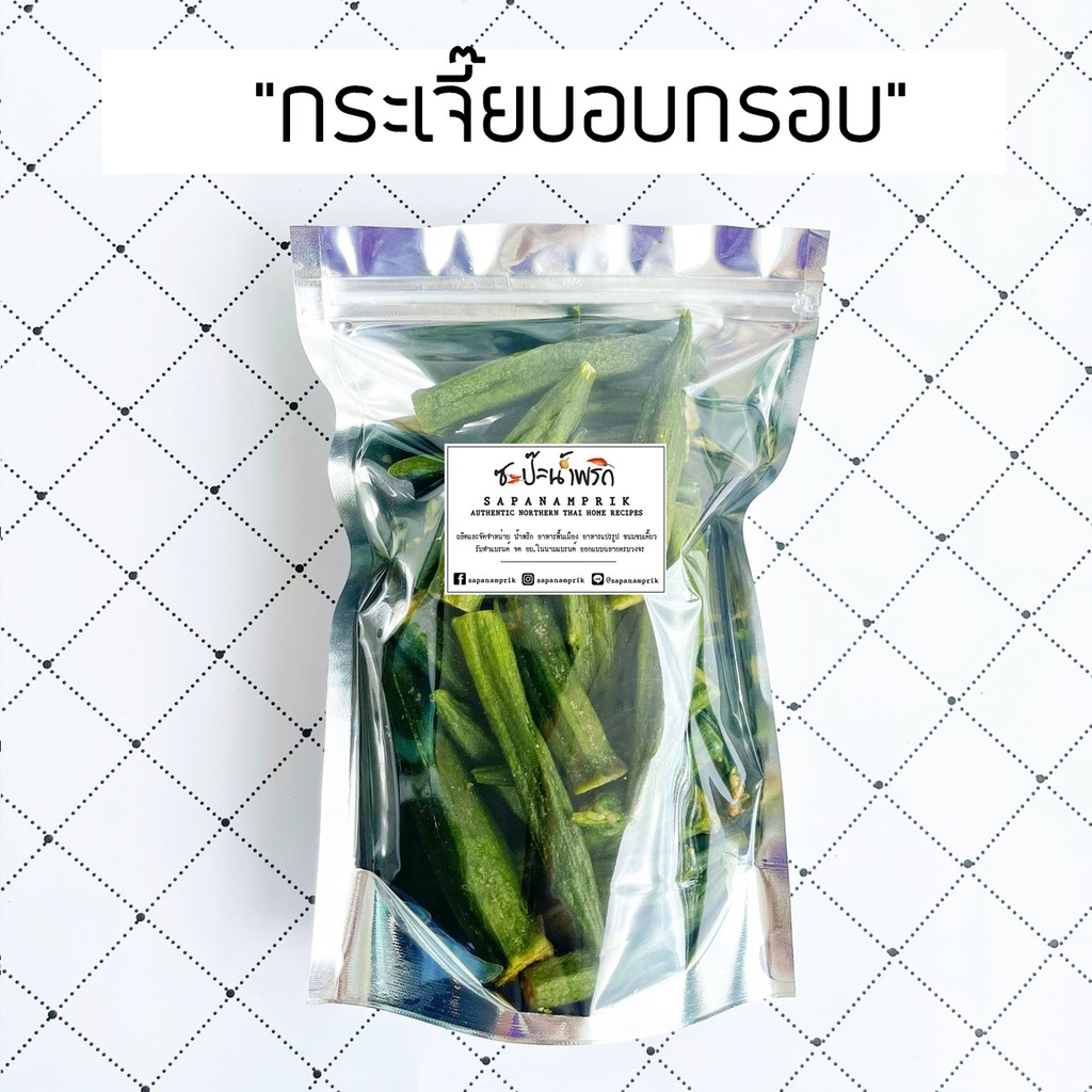 กระเจี๊ยบอบกรอบ ทอดสุญญากาศ ตรา เอส พี ฟู้ดส์