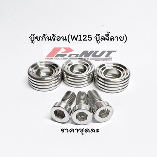 บู๊ชกันร้อนเวฟ125r/บู๊ชกันร้อนเวฟ125s/บู๊ชกันร้อนเวฟ125i น็อตสแตนเลสแท้ ราคาชุดละ