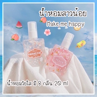 น้ำหอมสาวน้อย Make me Happy น้ำหอมวัยสดใส มี 8 กลิ่น น้ำหอมกลิ่นพีช น้ำหอมกลิ่นนม น้ำหอมกลิ่นผลไม้ ติดทน