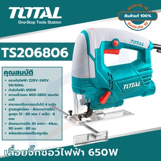 TOTAL เลื่อยจิ๊กซอว์ไฟฟ้า 650W รุ่น TS206656 เลื่อยฉลุไฟฟ้า เลื่อยตัดไม้ เลื่อยตัดเหล็ก ของแท้ ประกัน1ปีเต็ม