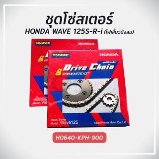 ชุดโซ่สเตอร์ HAMP ฮอนด้า WAVE125S-R-i ไฟเลี้ยวบังลม ของแท้ศูนย์ รับประกันคุณภาพ