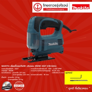 MAKITA เลื่อยจิ๊กซอว์ไฟฟ้า ปรับรอบ 450w รุ่น 4327 (CB-64A) |ชิ้น| TTR Store