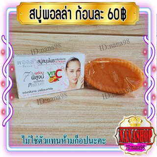 สบู่พอลล่าแพลตตินั่ม (1 ก้อน) กล่องขาว ก้อนสีส้มราคาส่ง ขายถูก