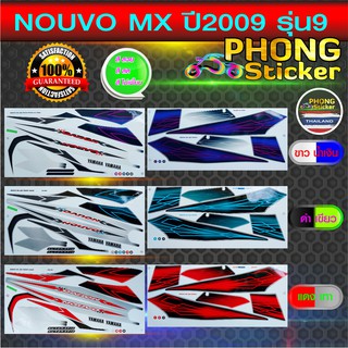 สติ๊กเกอร์ NOUVO MX ปี 2009 รุ่น 9 สติ๊กเกอร์ นูโว MX ปี 2009 รุ่น 9 (สีสวย สีสด สีไม่เพี้ยน)