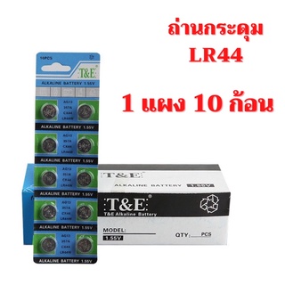 ขายถูกมากกก ถ่านกระดุม LR44/ AG13 / 357A / CX44  1.55V 1แพ็ค10ก้อน  สำหรับนาฬิกา แบตเตอรี่ ถ่านกระดุม ถ่านนาฬิกา